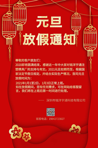 銘洋宇通注塑模具廠元旦放假通知。