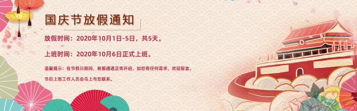 國慶放假通知 國慶放假通知