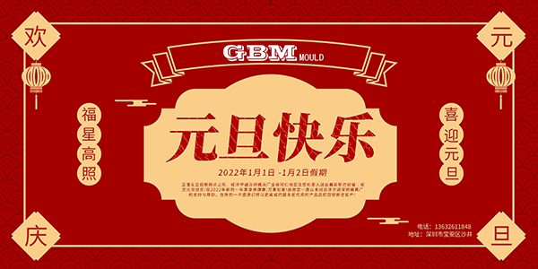 深圳模具廠元旦放假通知 深圳模具廠元旦放假通知