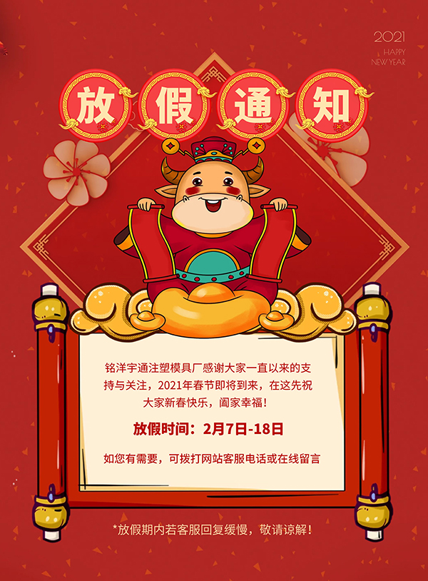 銘洋宇通模具廠春節放假通知